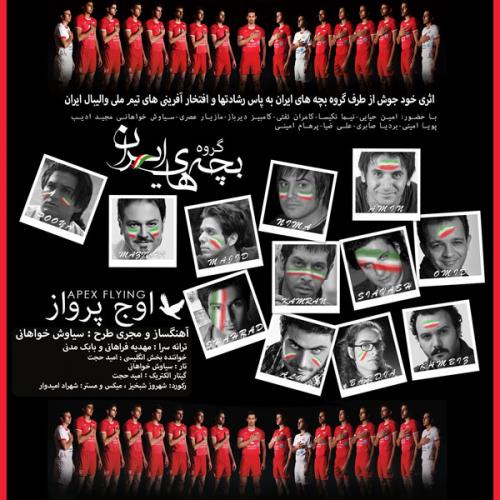 دانلود آهنگ اوج پرواز دانلود آهنگ اوج پرواز